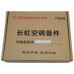 原装长虹全新空调内机主板JUK6.672.900008779JUK7.820.10039426